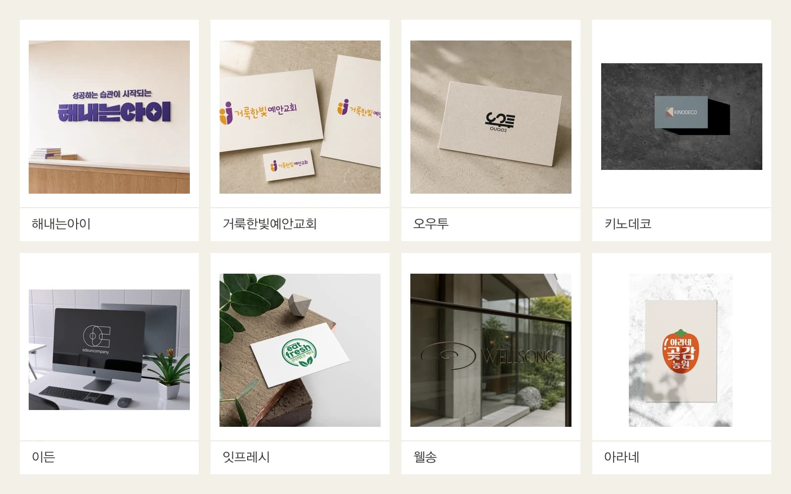 해내는아이, 거룩한빛예안교회, 오우투, 키노데코, 이든, 잇프레시, 웰송, 아라네 BI 모음