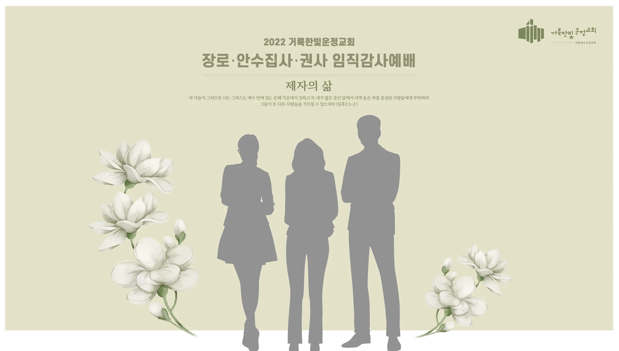 2022 장로 안수집사 권사 임직감사예배 포토월 디자인 시안