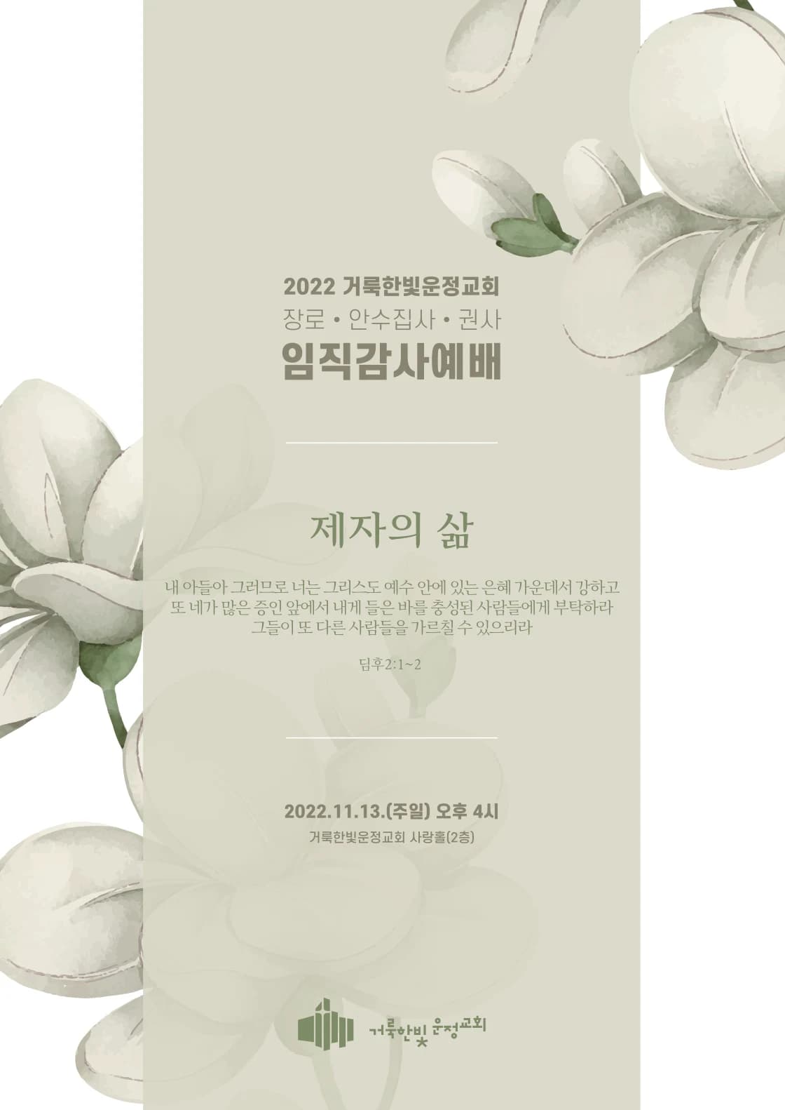 2022 임직감사예배 순서지 표지