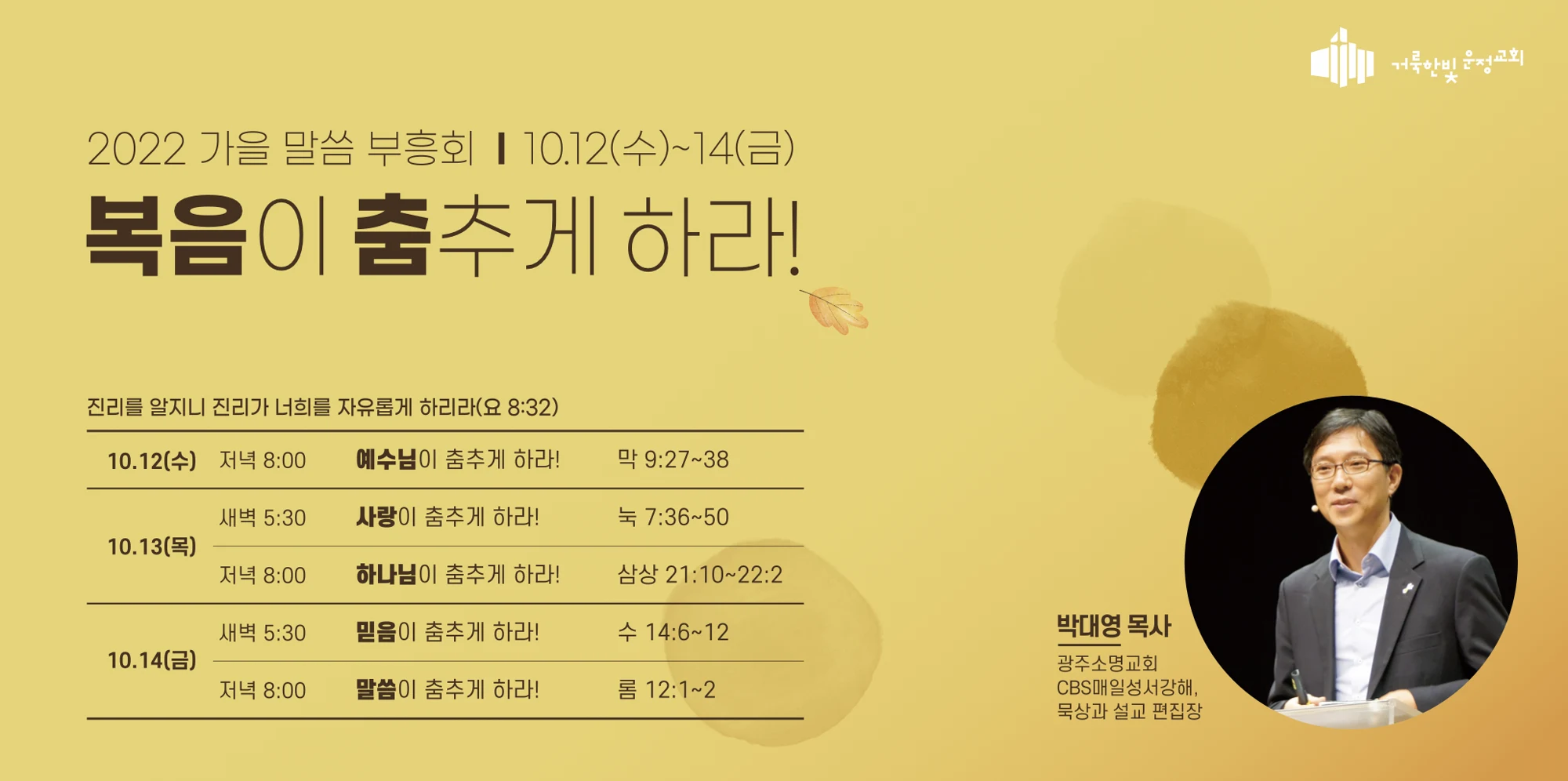 2022 가을 말씀 부흥회 상세 일정 현수막