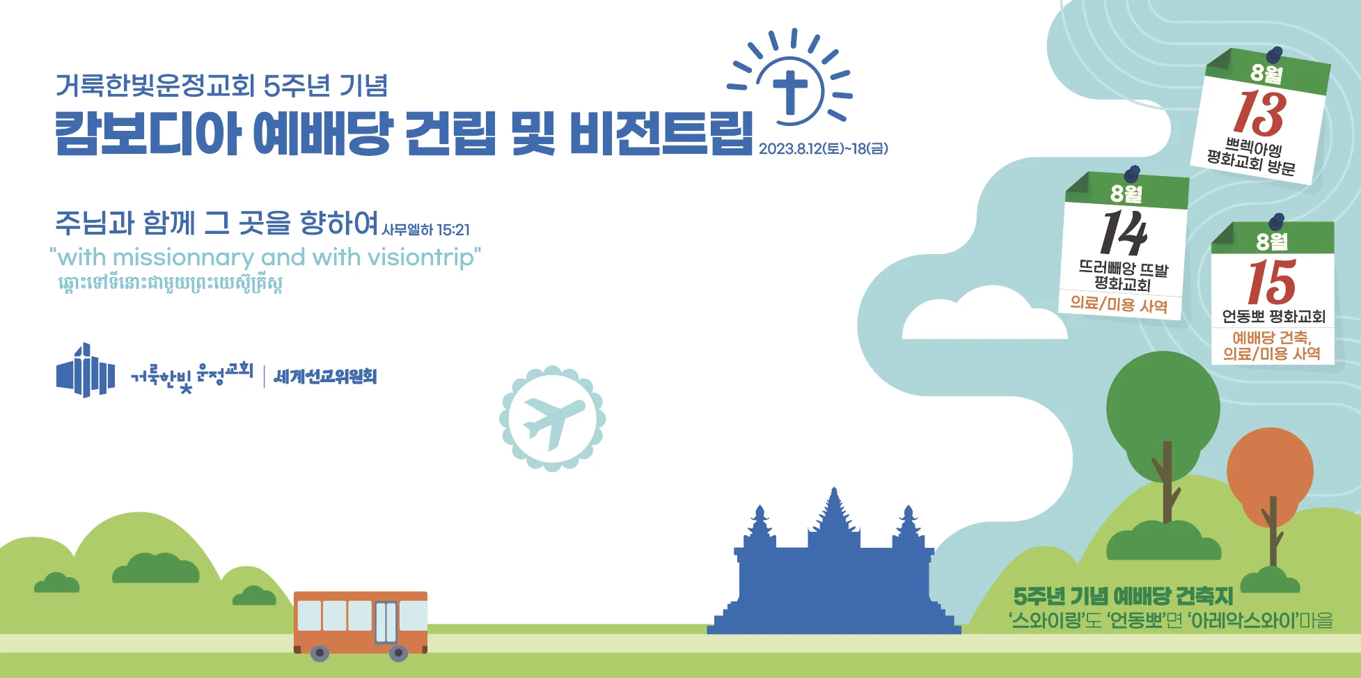 2023 캄보디아 예배당 건립 및 비전트립 대형 홍보물