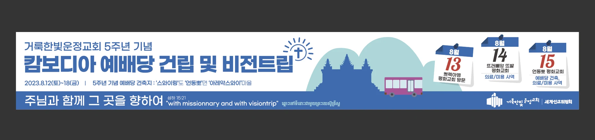 2023 캄보디아 예배당 건립 및 비전트립 휴대용 홍보물