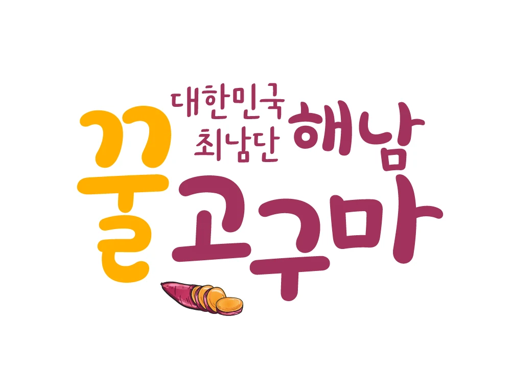 해남 꿀고구마 상품 상세페이지 타이틀 디자인