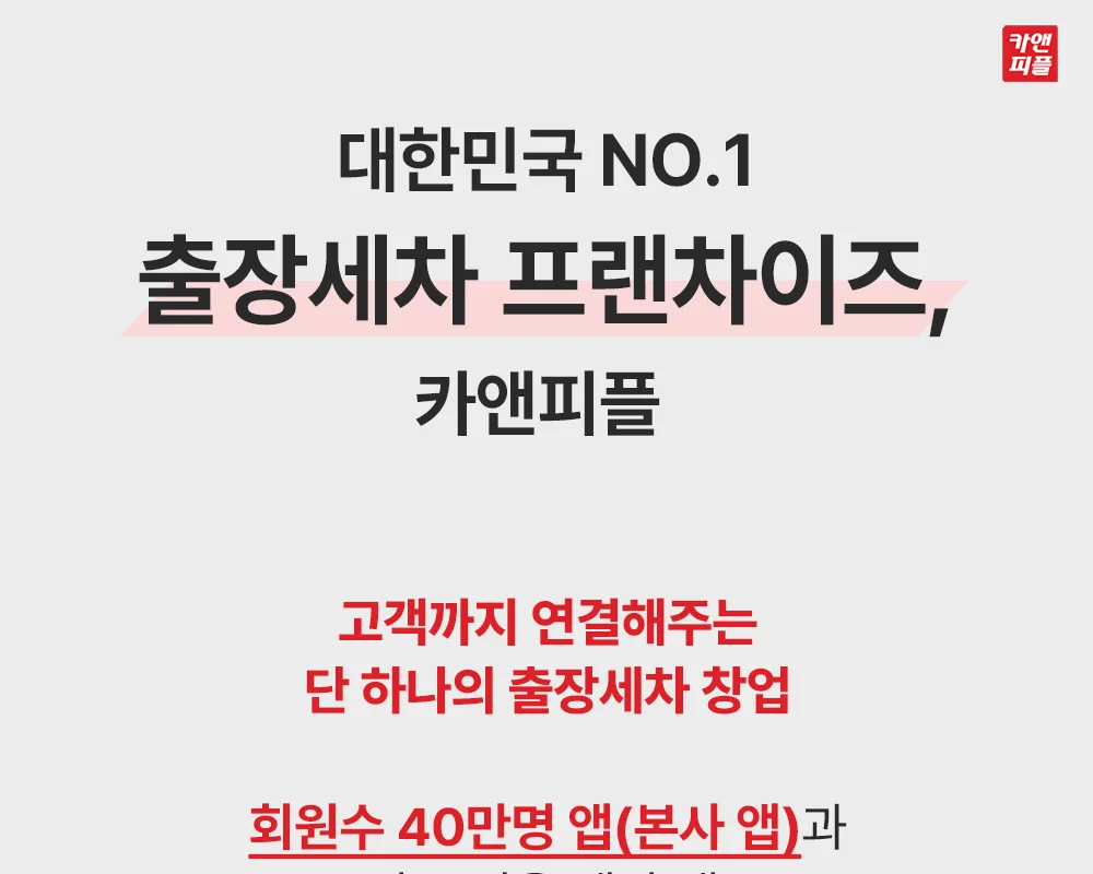 카앤피플 출장세차 프랜차이즈 창업 랜딩페이지 결과물