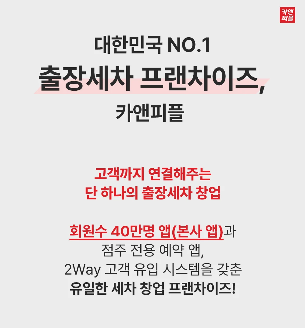 고객까지 연결해 주는 카앤피플 출장세차 창업 랜딩페이지 첫 화면