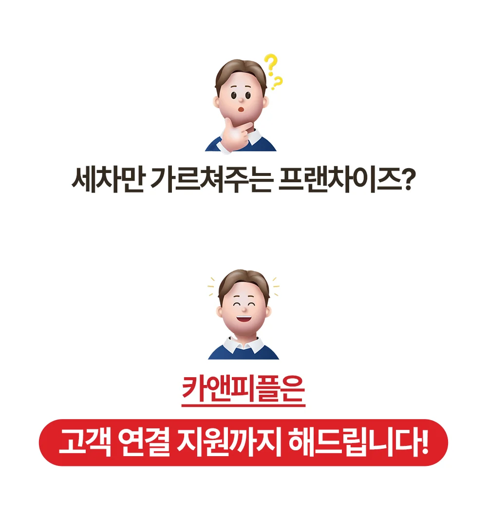 세차 기술 교육과 고객 연결 지원의 차이를 강조한 랜딩페이지 구간