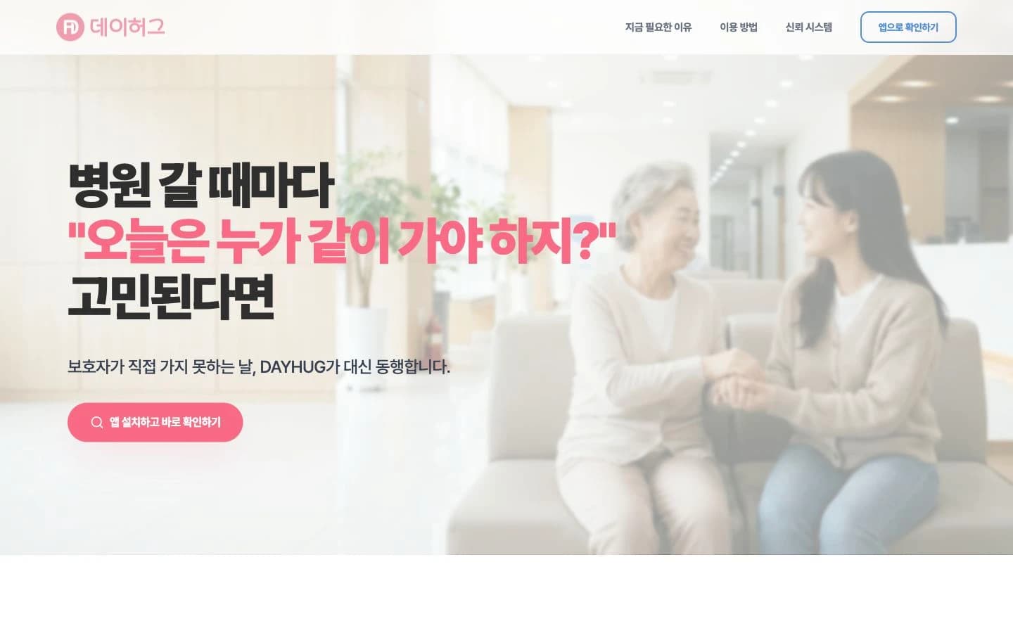 실제 운영 중인 데이허그 홈페이지 첫 화면