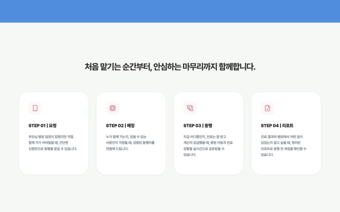 데이허그 병원 동행 서비스 이용 과정 화면