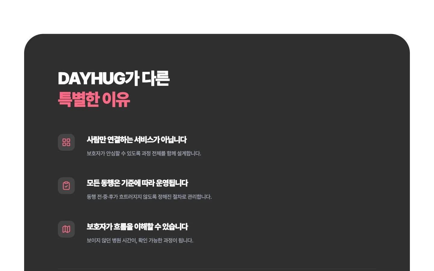 데이허그 병원 동행 서비스 신뢰 기준 화면