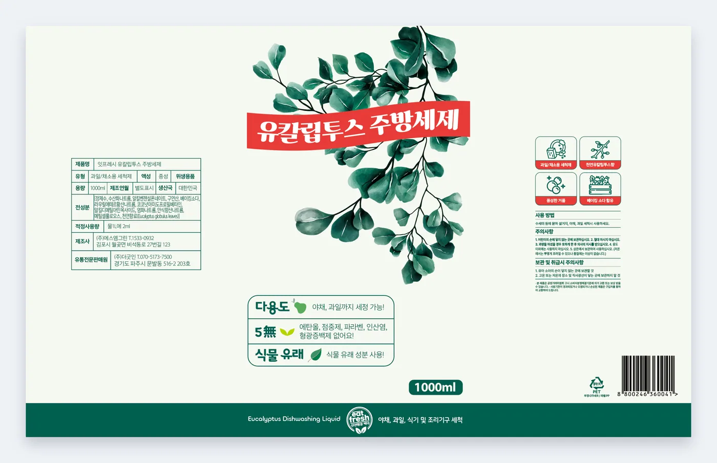 잇프레시 주방 세제 원통 라벨 디자인