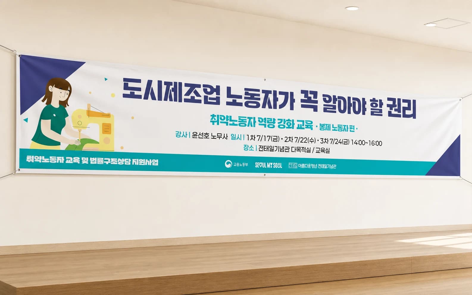 고용노동부 취약노동자 역량 강화 교육 현수막 목업
