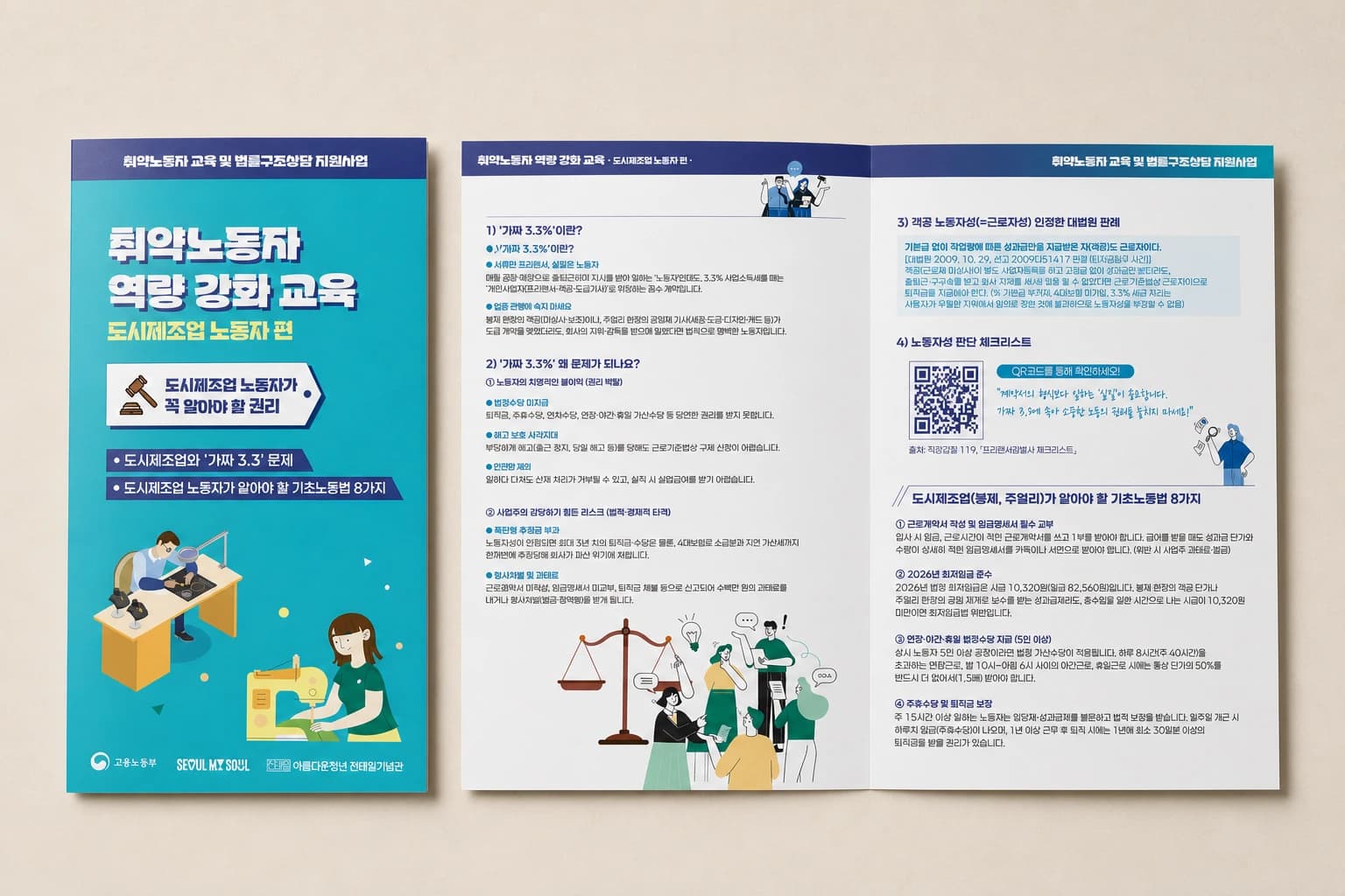 고용노동부 취약노동자 역량 강화 교육 리플렛 디자인