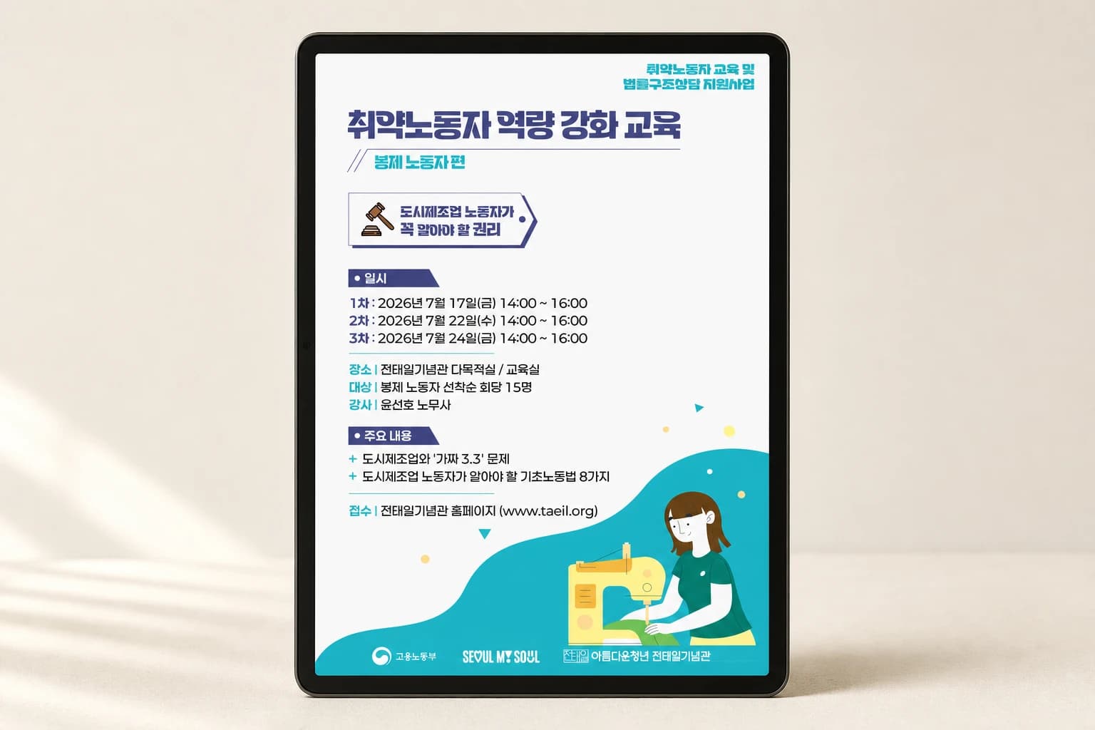 고용노동부 봉제노동자 역량 강화 교육 태블릿 웹포스터 목업