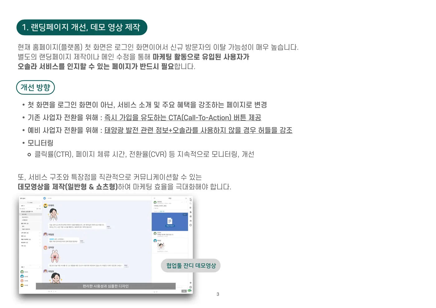 오솔라 네이버 IMC 기획안 — 랜딩페이지 개선 방향