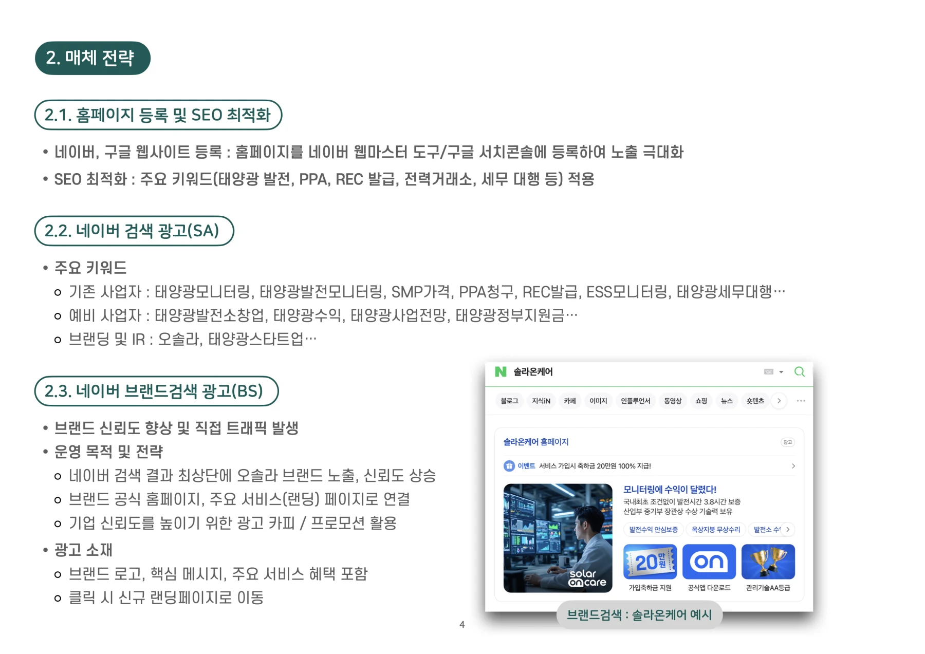 오솔라 홈페이지 검색 등록과 SEO, 검색광고, 브랜드검색 매체 전략