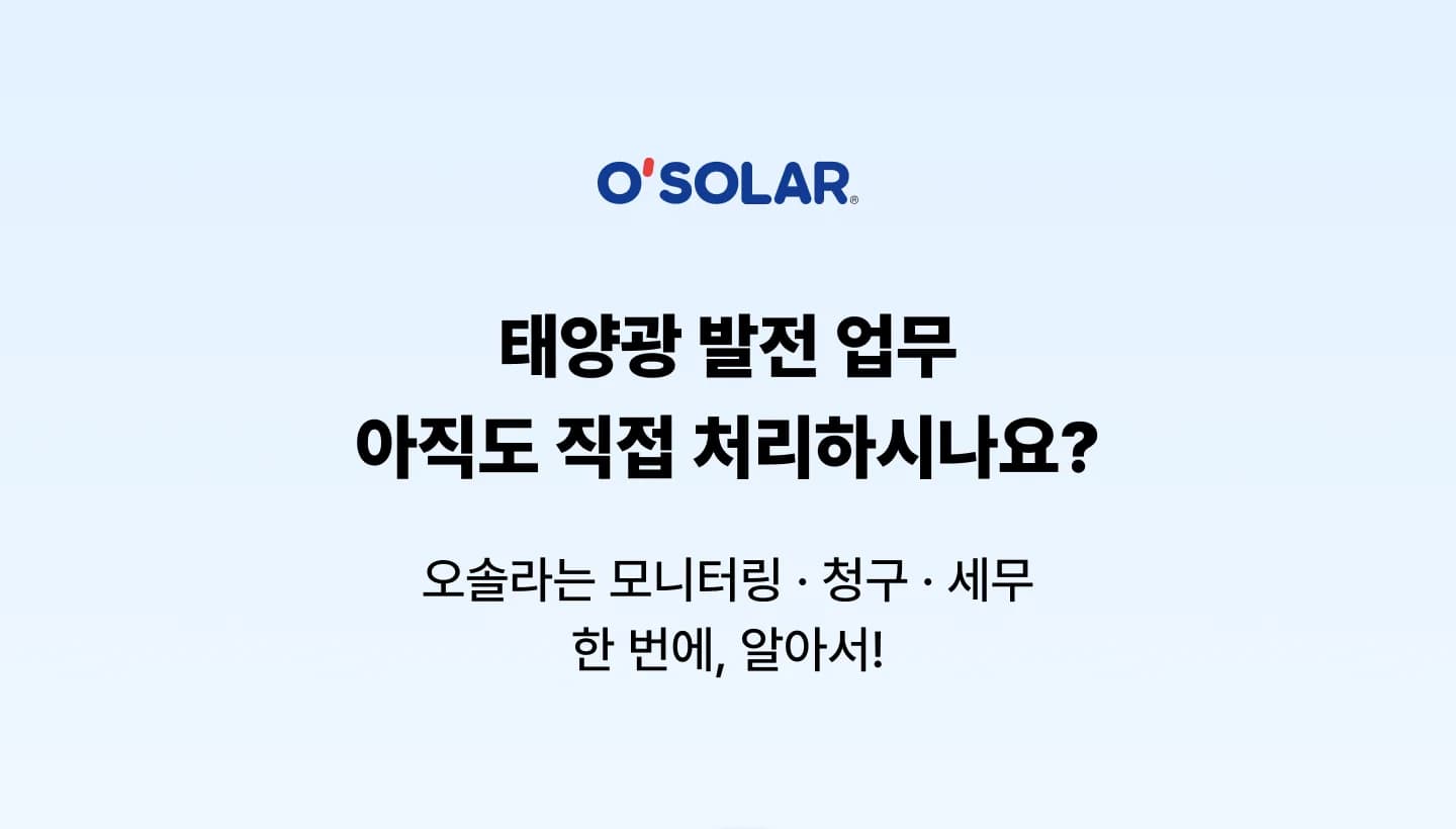 오솔라 태양광 업무 자동화 서비스 랜딩페이지 첫 화면