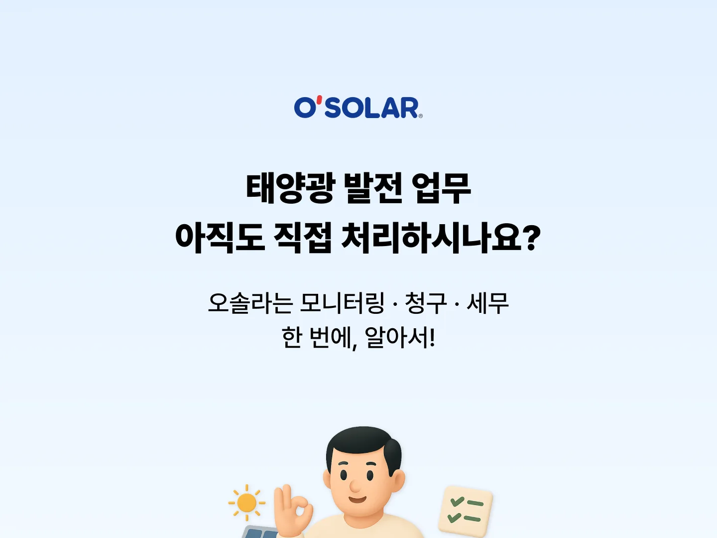 오솔라 태양광 업무 자동화 서비스 랜딩페이지 디자인