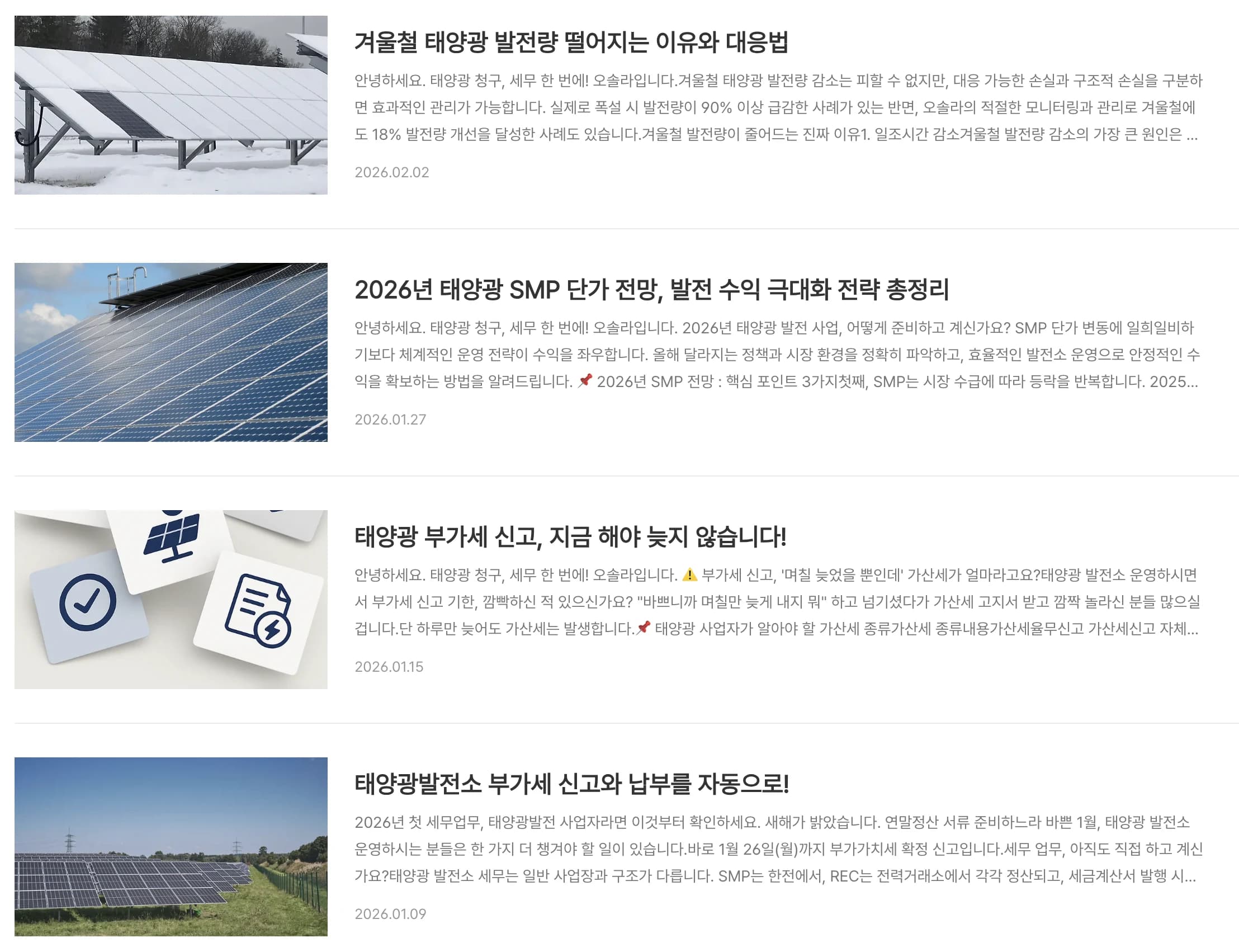 세무와 수익, 계절별 발전량과 발전소 점검 주제로 이어지는 오솔라 티스토리 콘텐츠 목록