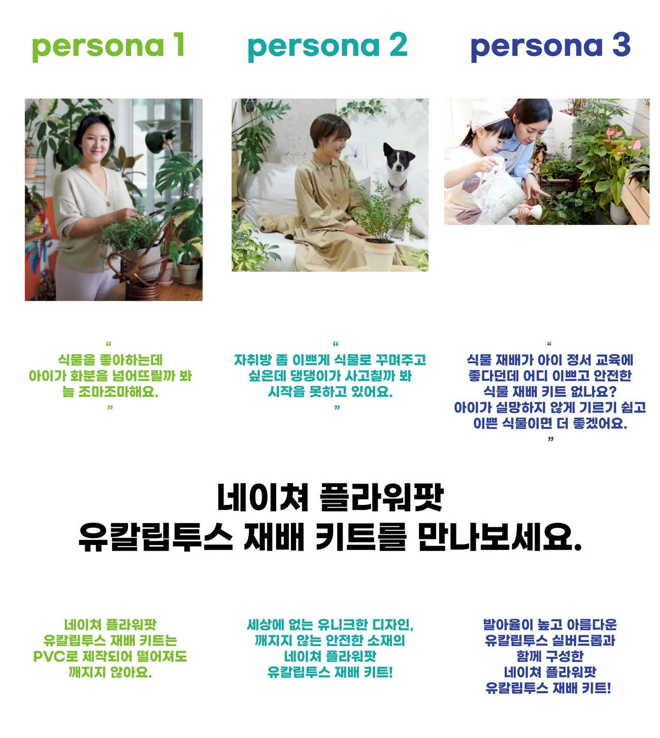플라워팟 페르소나별 걱정과 그에 답하는 제품 근거를 정리한 상세페이지 구간