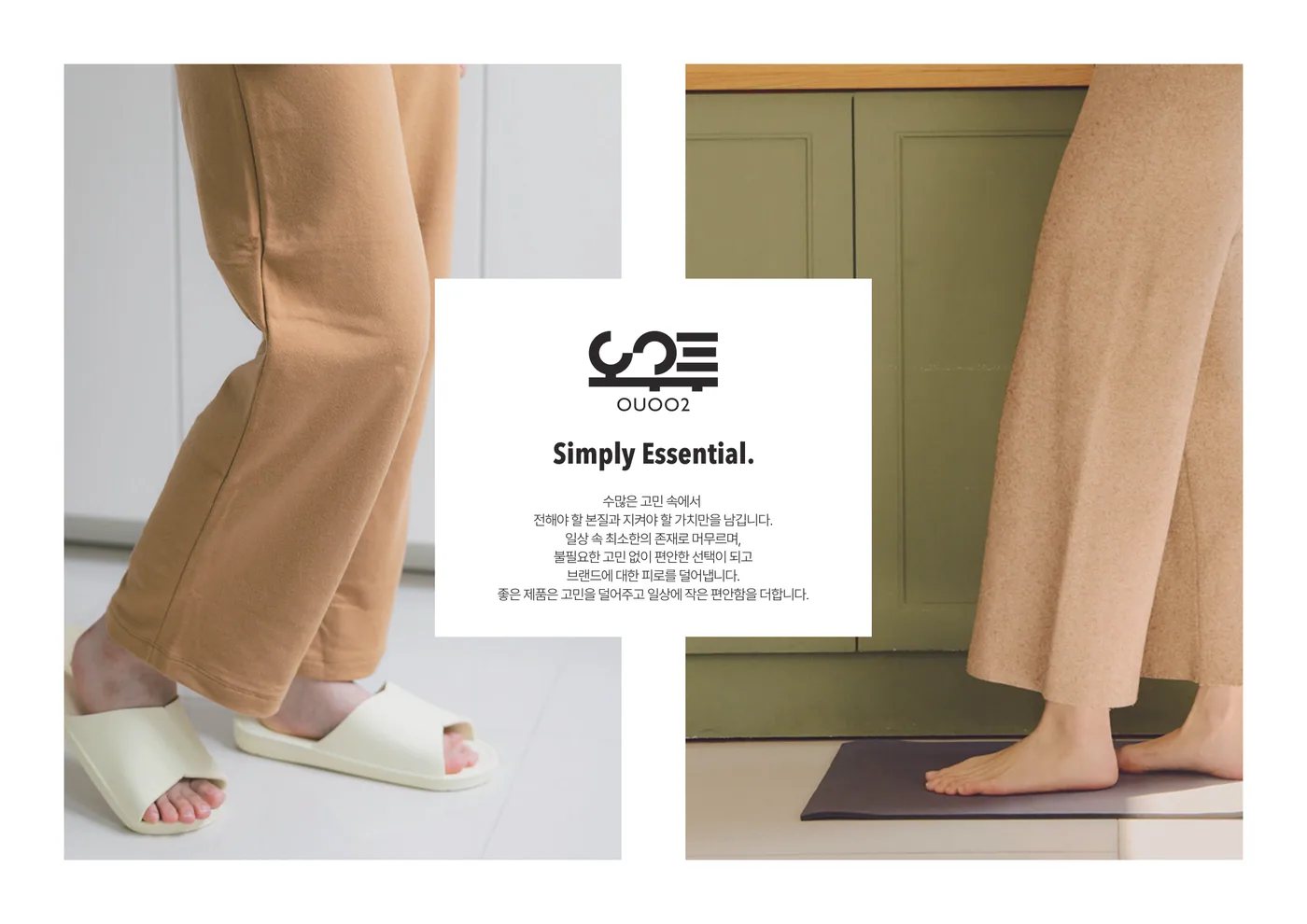 오우투 제품 동봉 전단 앞면 — Simply Essential