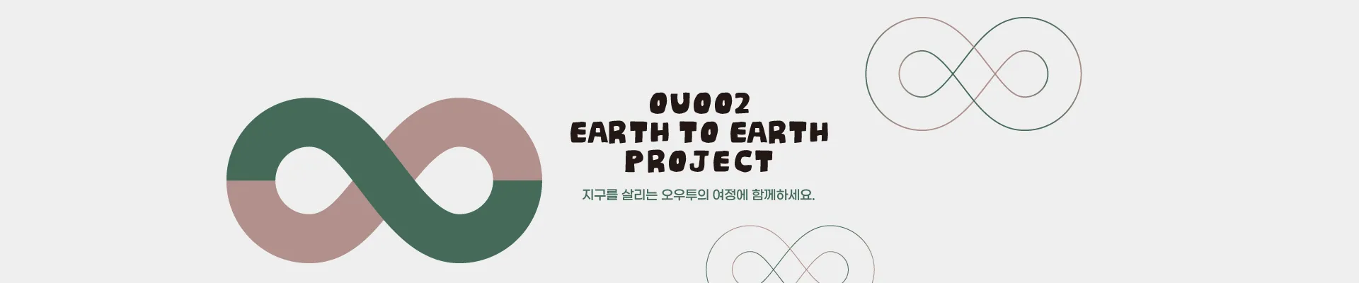 오우투 earth to earth 프로젝트 스마트스토어 배너