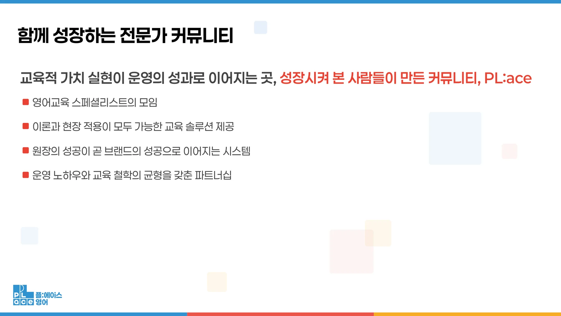 플에이스 사업설명회 — 함께 성장하는 전문가 커뮤니티 소개 화면