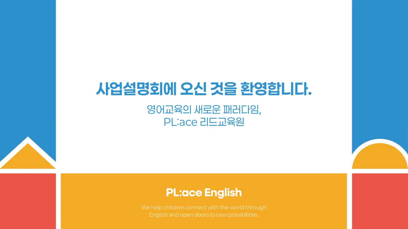 플에이스 리드교육원 사업설명회 발표 자료 표지