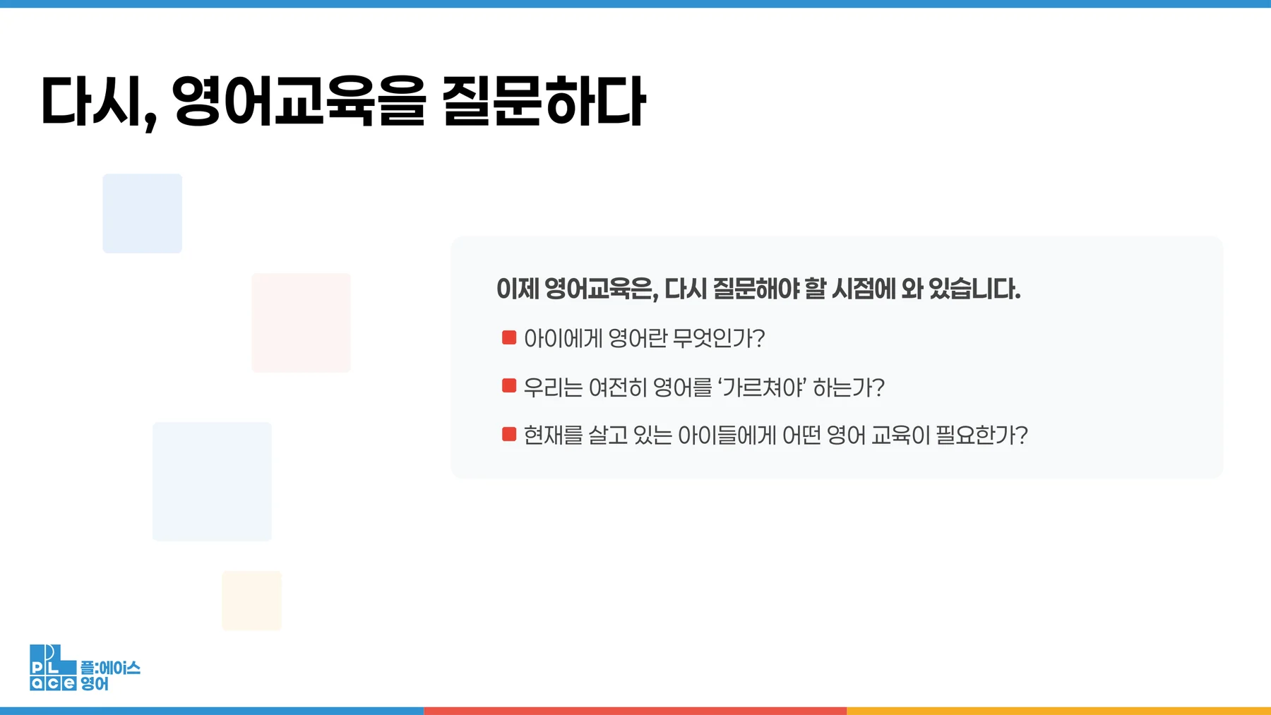 플에이스 사업설명회 — 영어교육에 대한 질문을 던지는 화면
