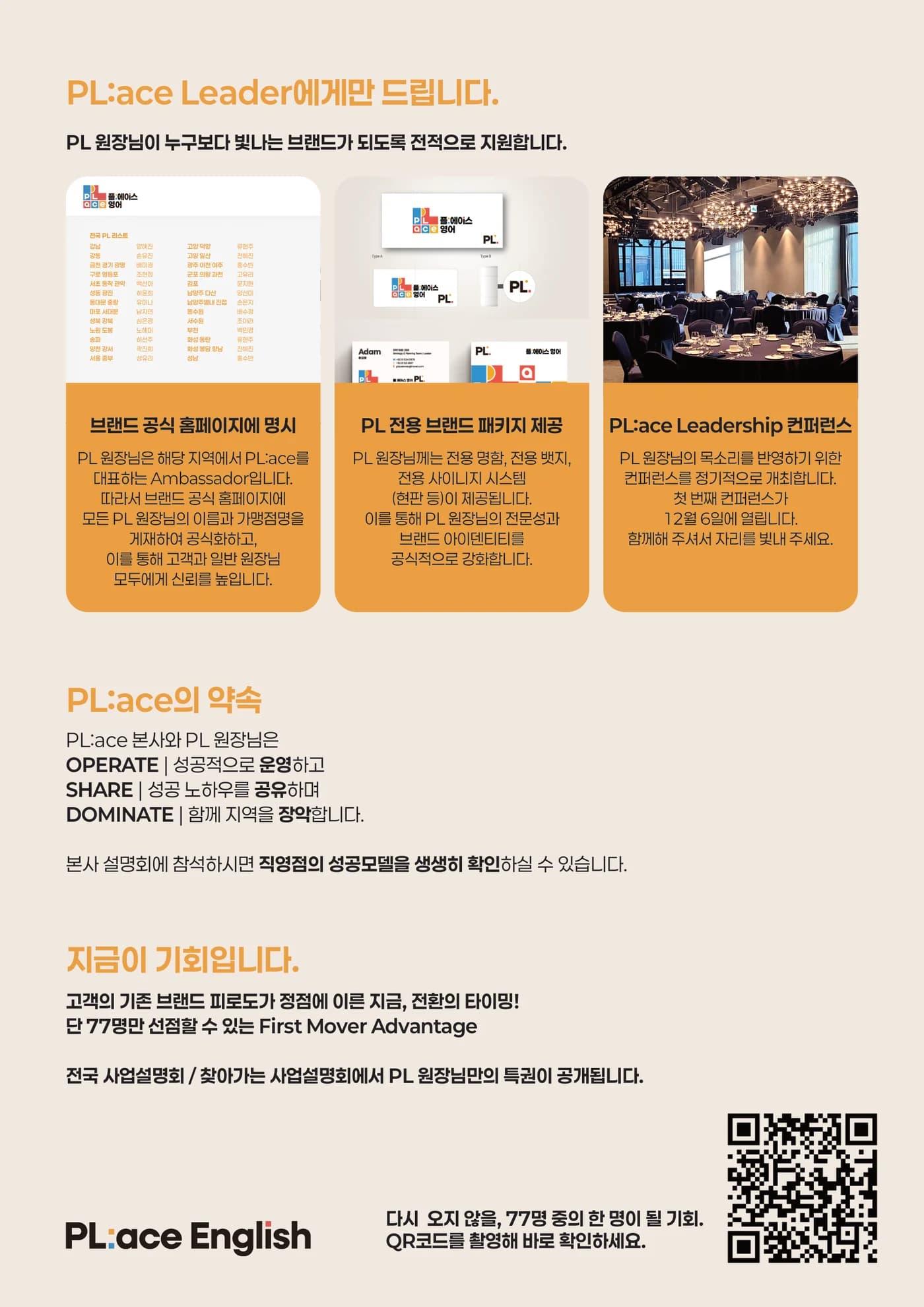 플에이스 가맹 브로셔 마지막 장 — 리더 원장에게만 주어지는 것