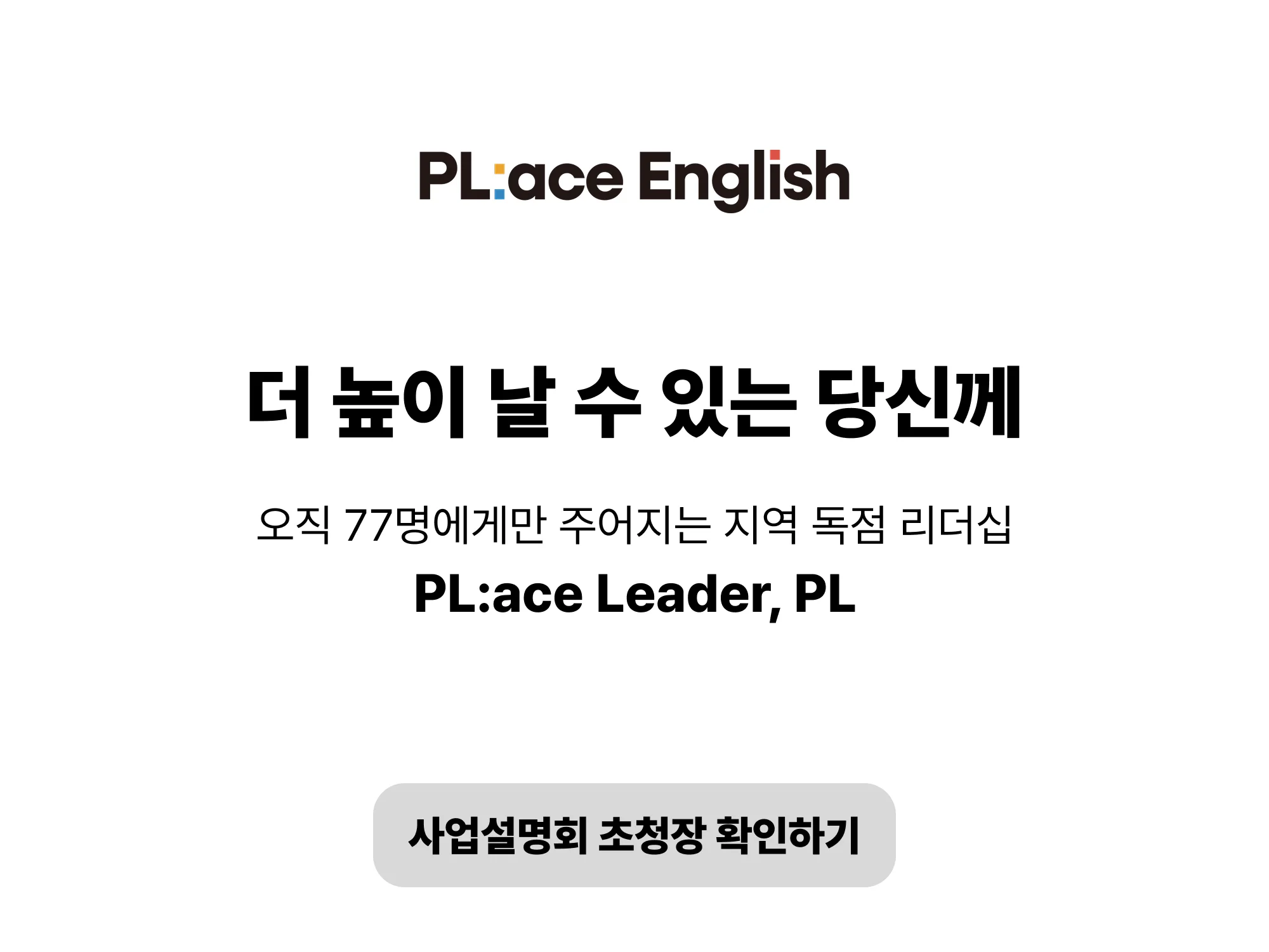 플에이스 교육 프랜차이즈 가맹 모집 랜딩페이지 기획 화면