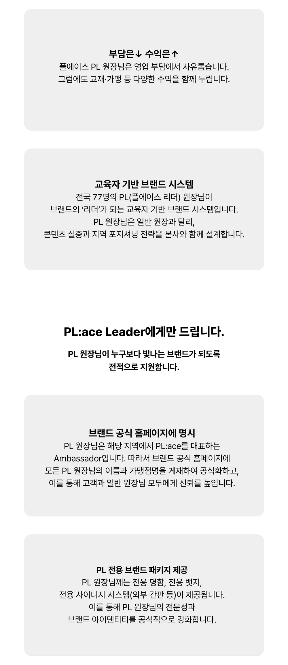 플에이스 창업 랜딩페이지 스토리보드 — 리더 원장에게만 주어지는 것