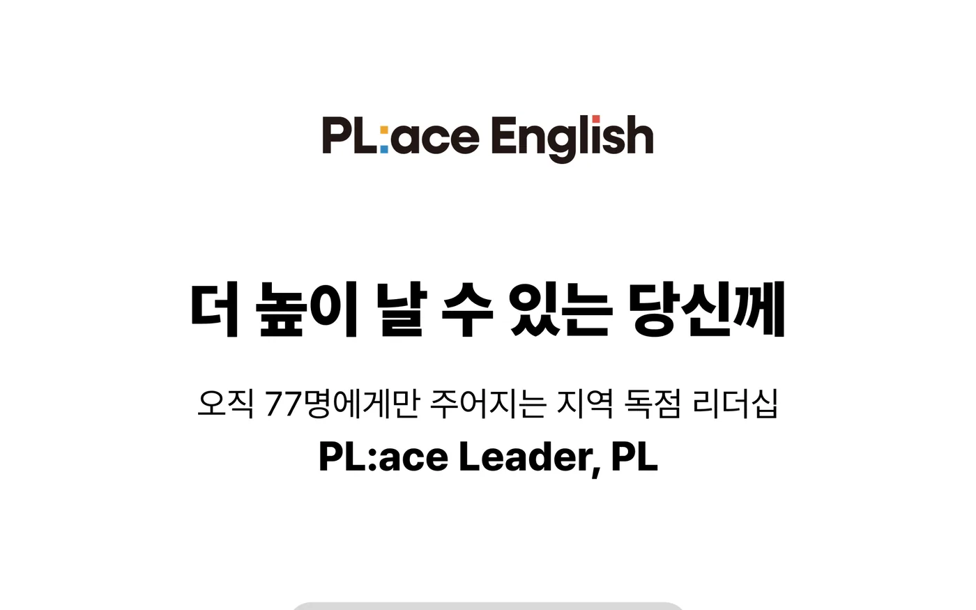 플에이스 가맹 모집 창업 랜딩페이지 첫 화면