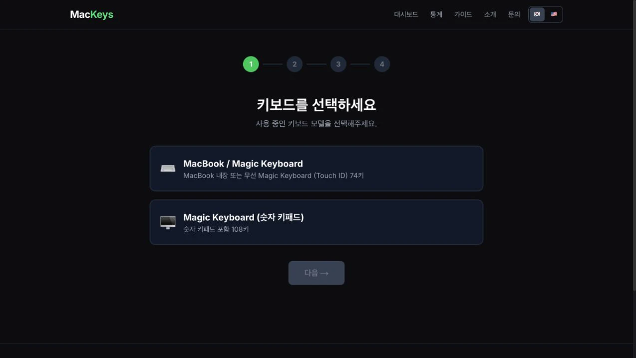 MacKeys 키보드 모델 선택 온보딩 화면
