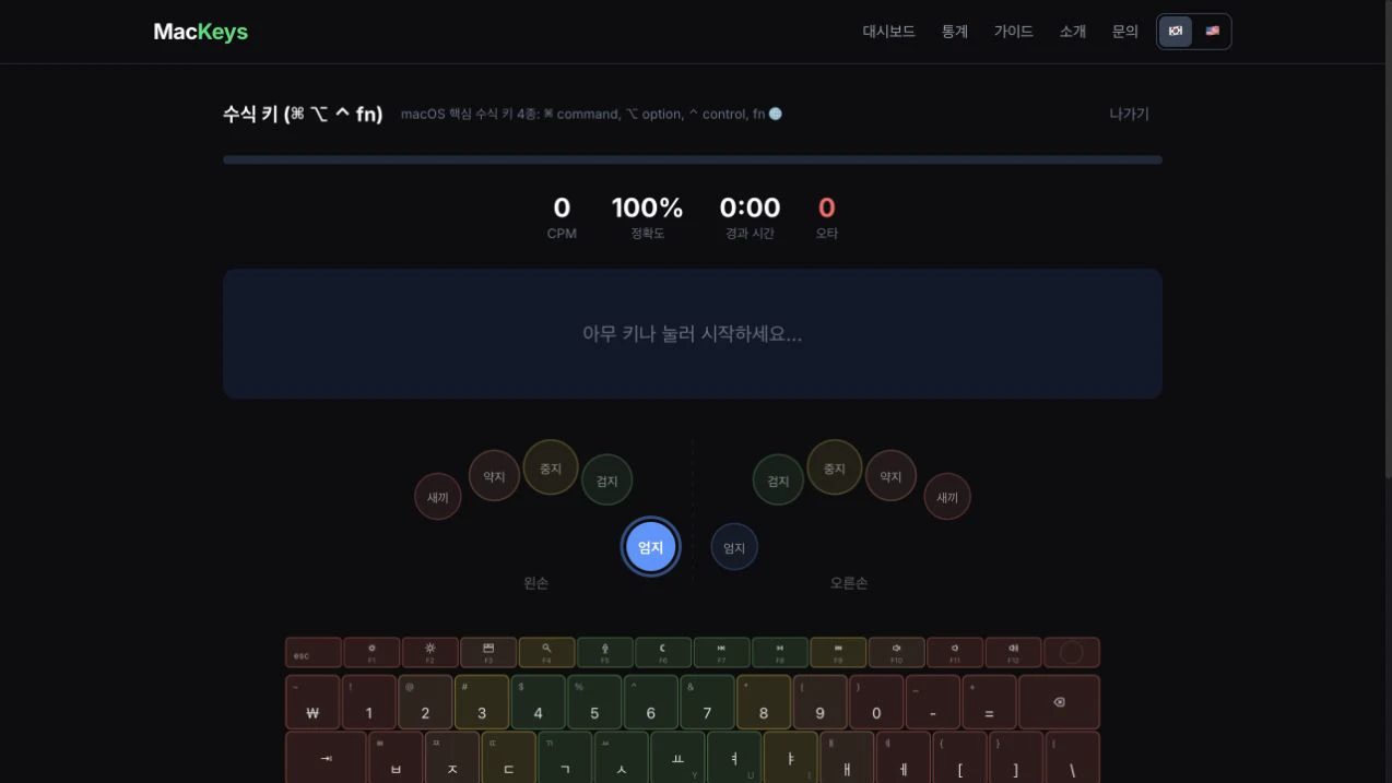MacKeys macOS 전용 키 실시간 연습 화면