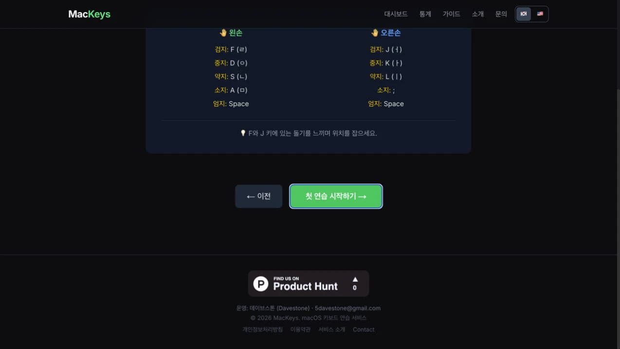 MacKeys 손가락 홈 포지션 안내 화면