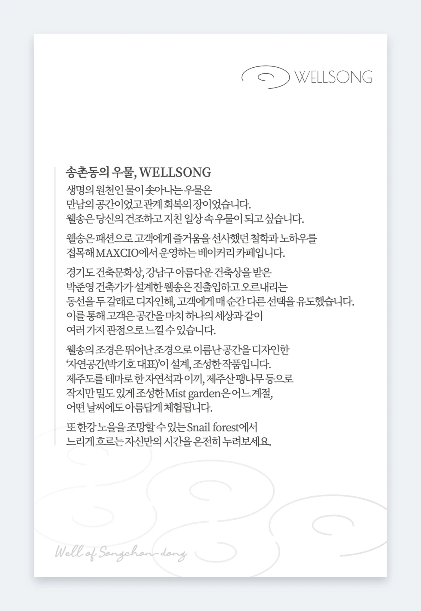 카페 웰송 웰컴카드 뒷면 — 이름의 유래와 공간 이야기