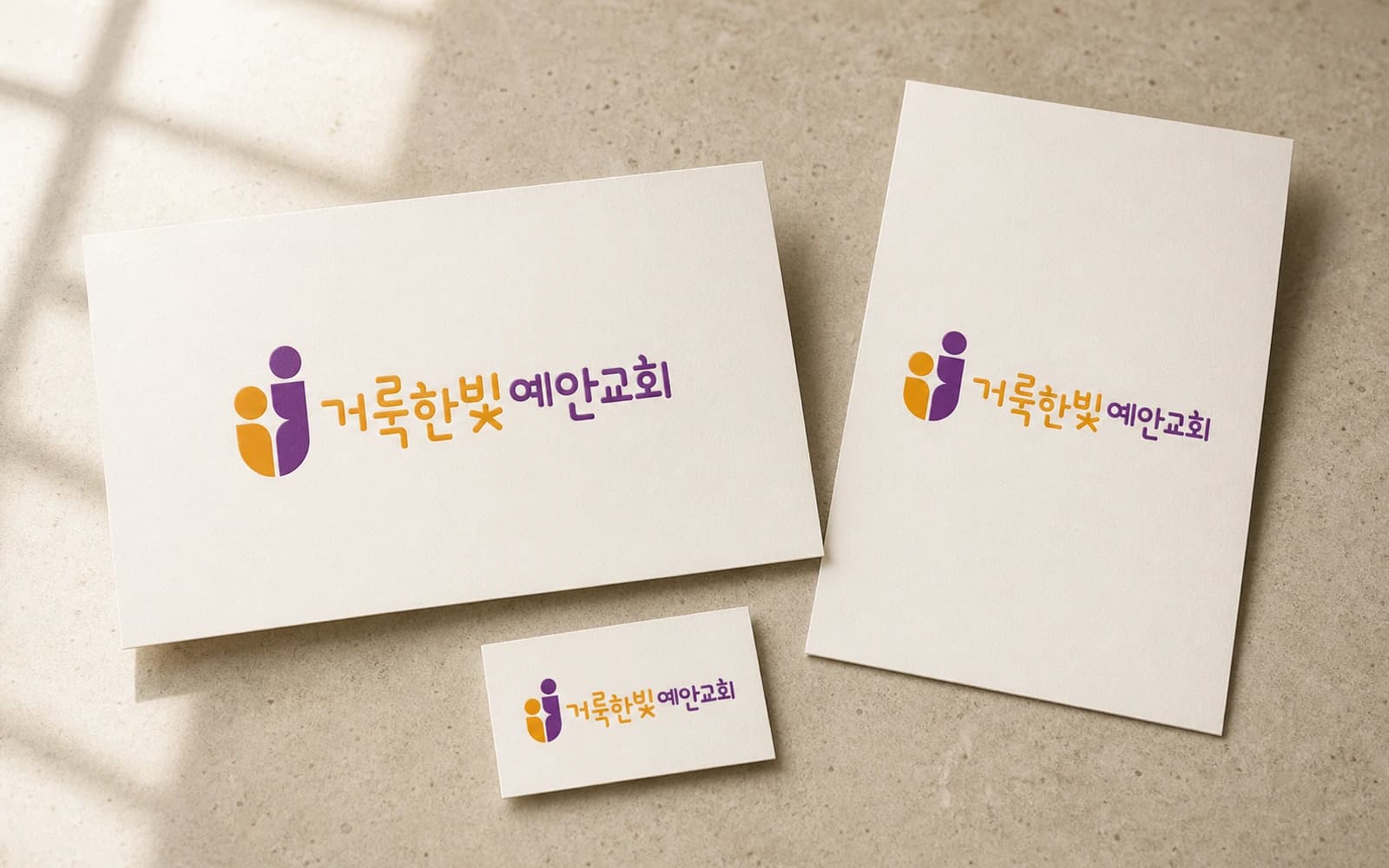 거룩한빛예안교회 BI 로고 디자인