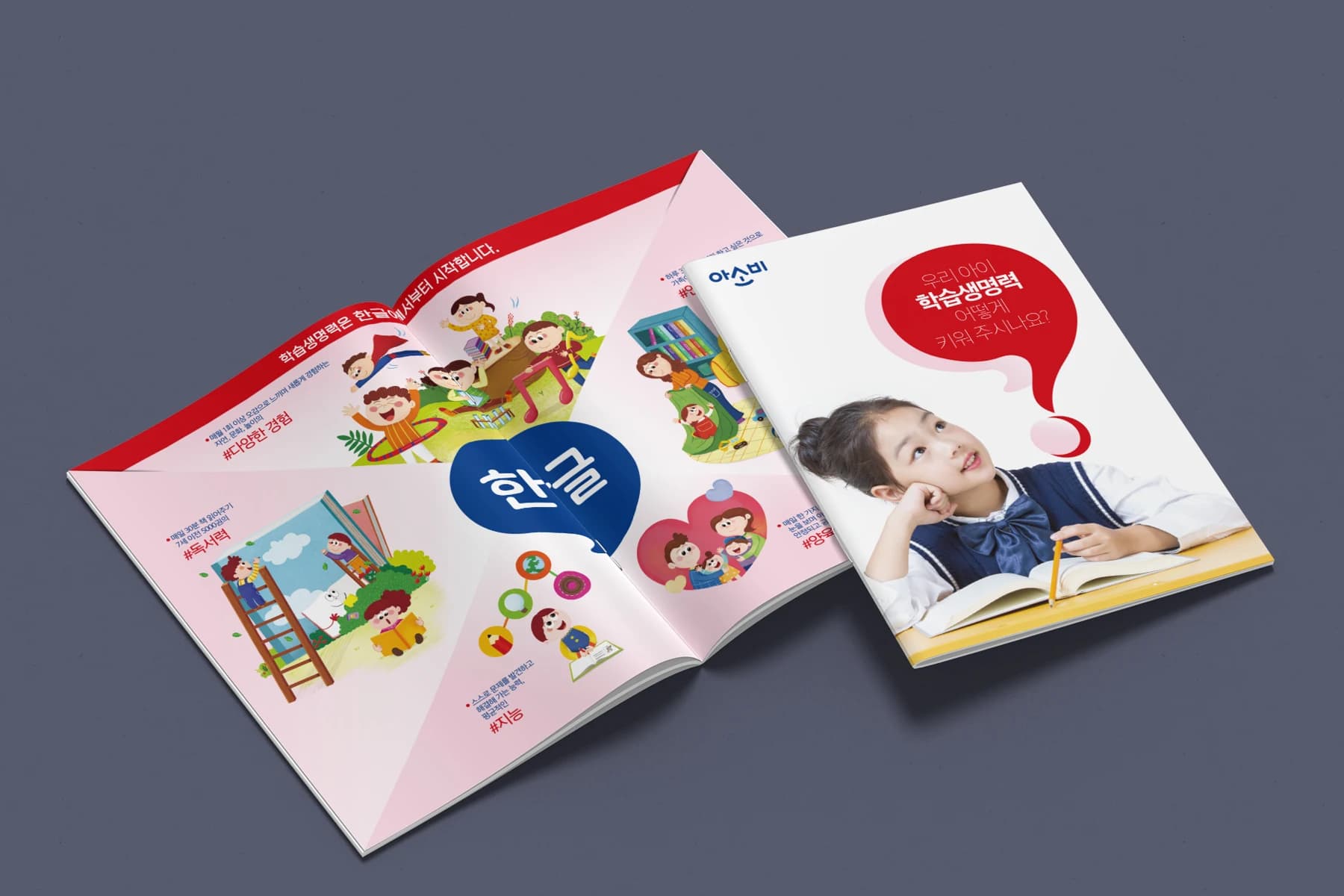 아소비 학습생명력 입회 브로셔 디자인