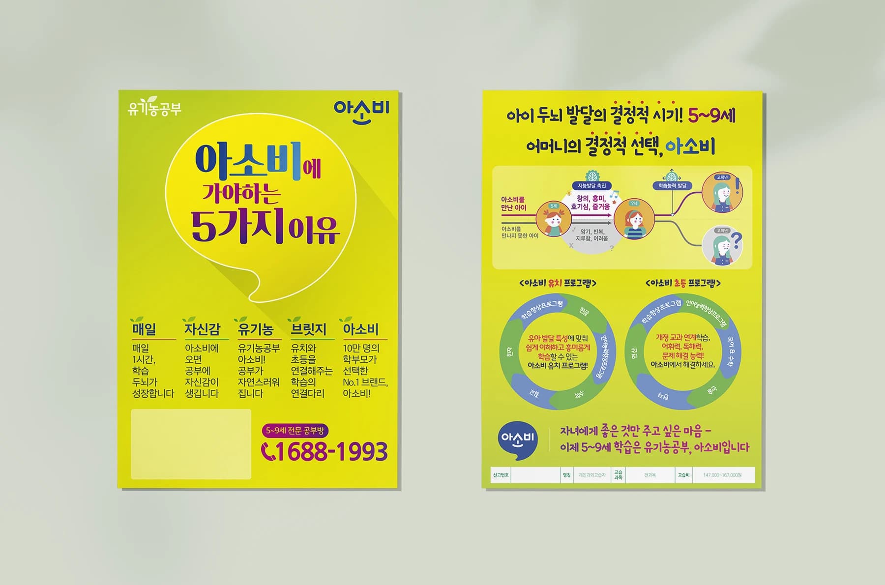 아소비에 가야 하는 5가지 이유 입회 전단 디자인