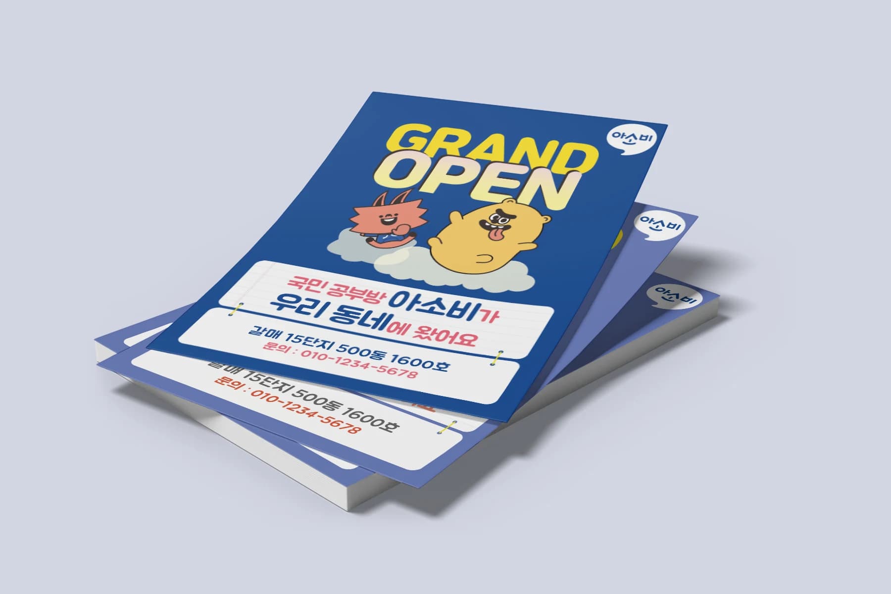 아소비 우리 동네 그랜드 오픈 입회 전단 디자인