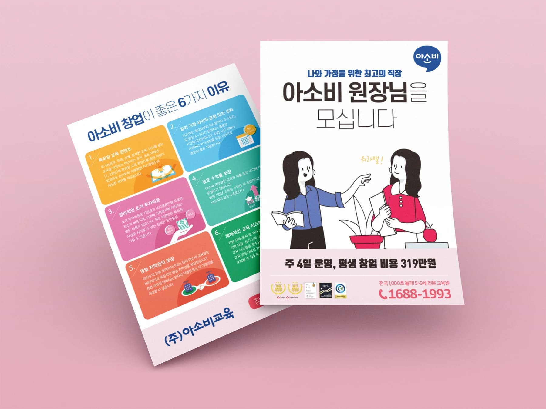 아소비 원장 모집 창업 전단 양면 디자인