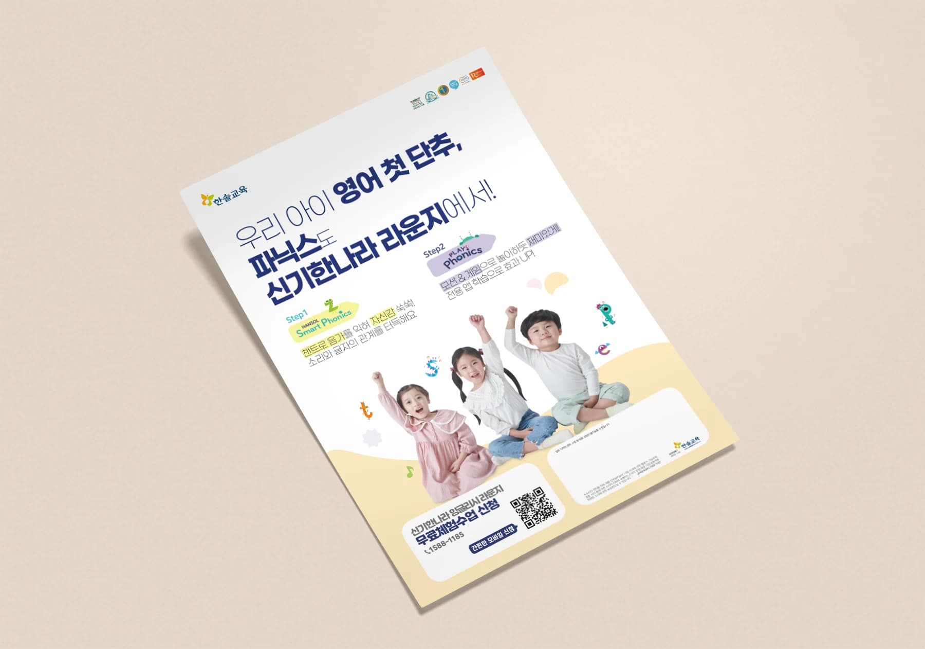 신기한나라 라운지 파닉스 프로그램 입회 전단