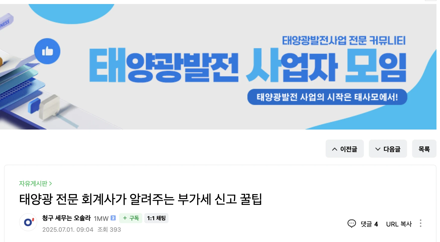 태양광 전문 커뮤니티에 발행된 오솔라 부가세 신고 콘텐츠