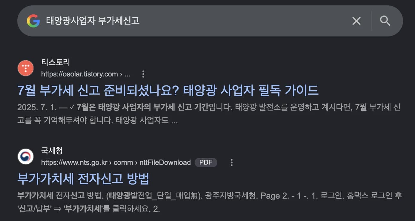 구글에서 태양광 사업자 부가세 신고를 검색한 오솔라 티스토리 노출 결과