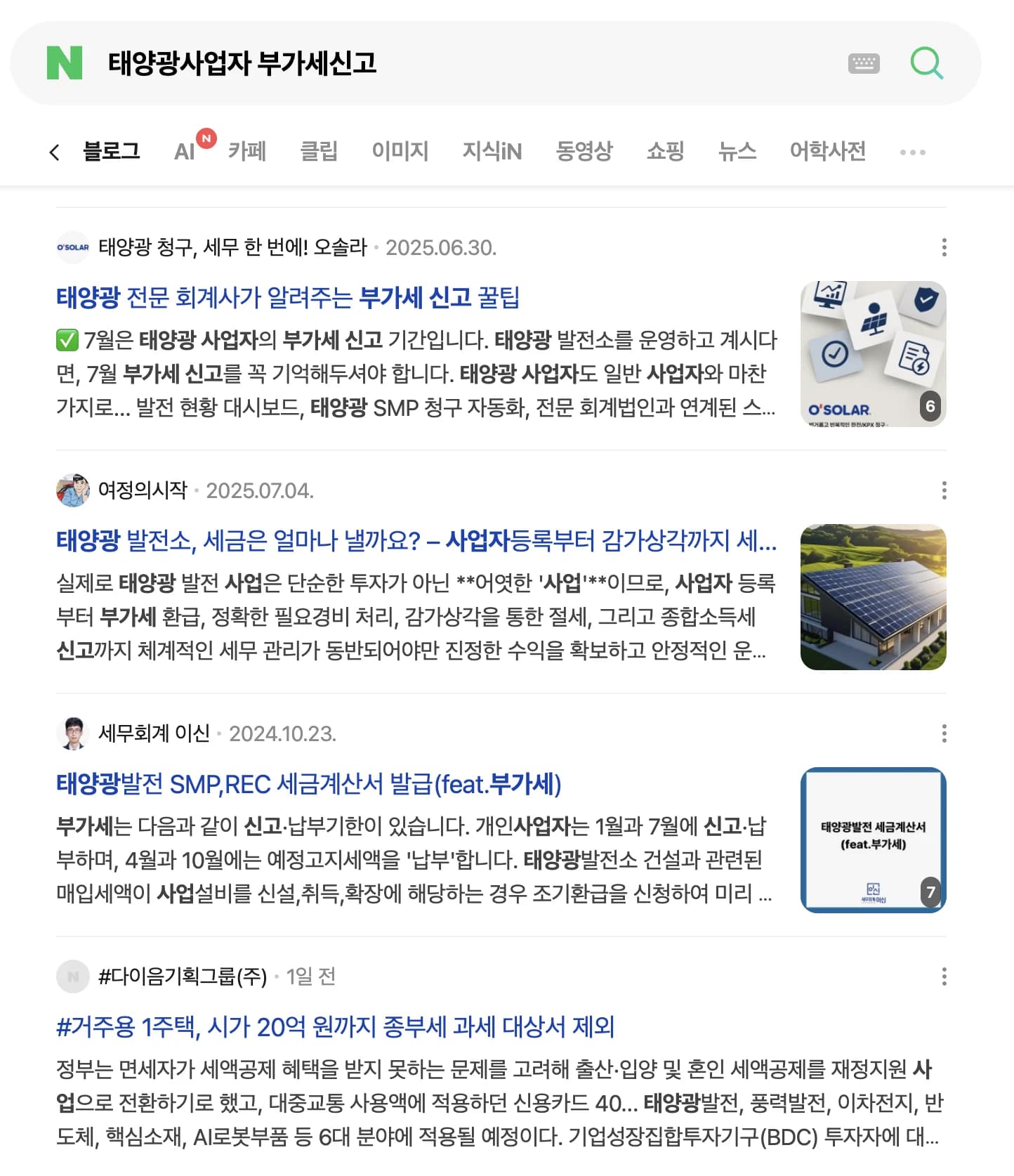 네이버에서 태양광 사업자 부가세 신고를 검색한 오솔라 블로그 노출 결과