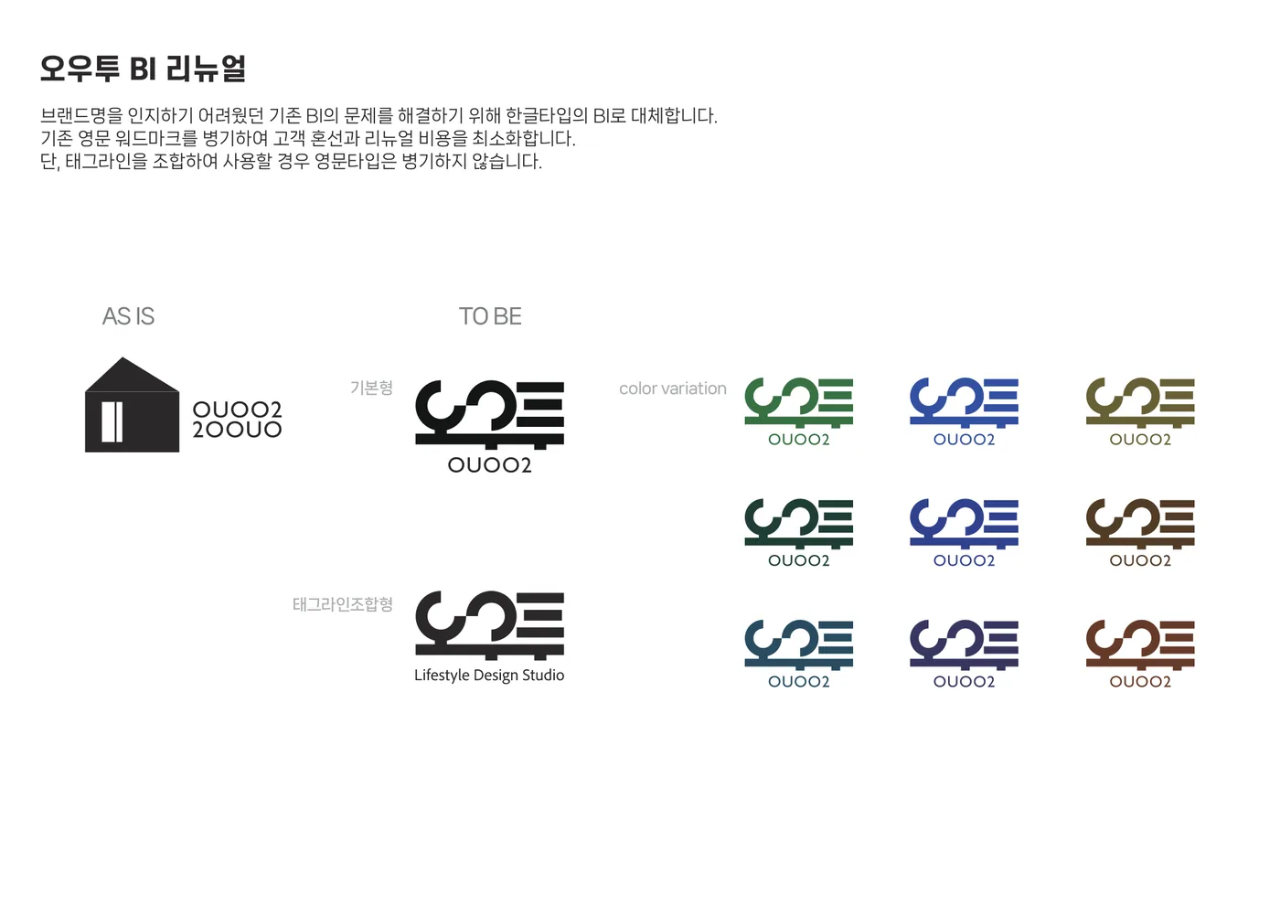 오우투 한글 로고타입 리뉴얼 전후 비교와 색상 변형 규정