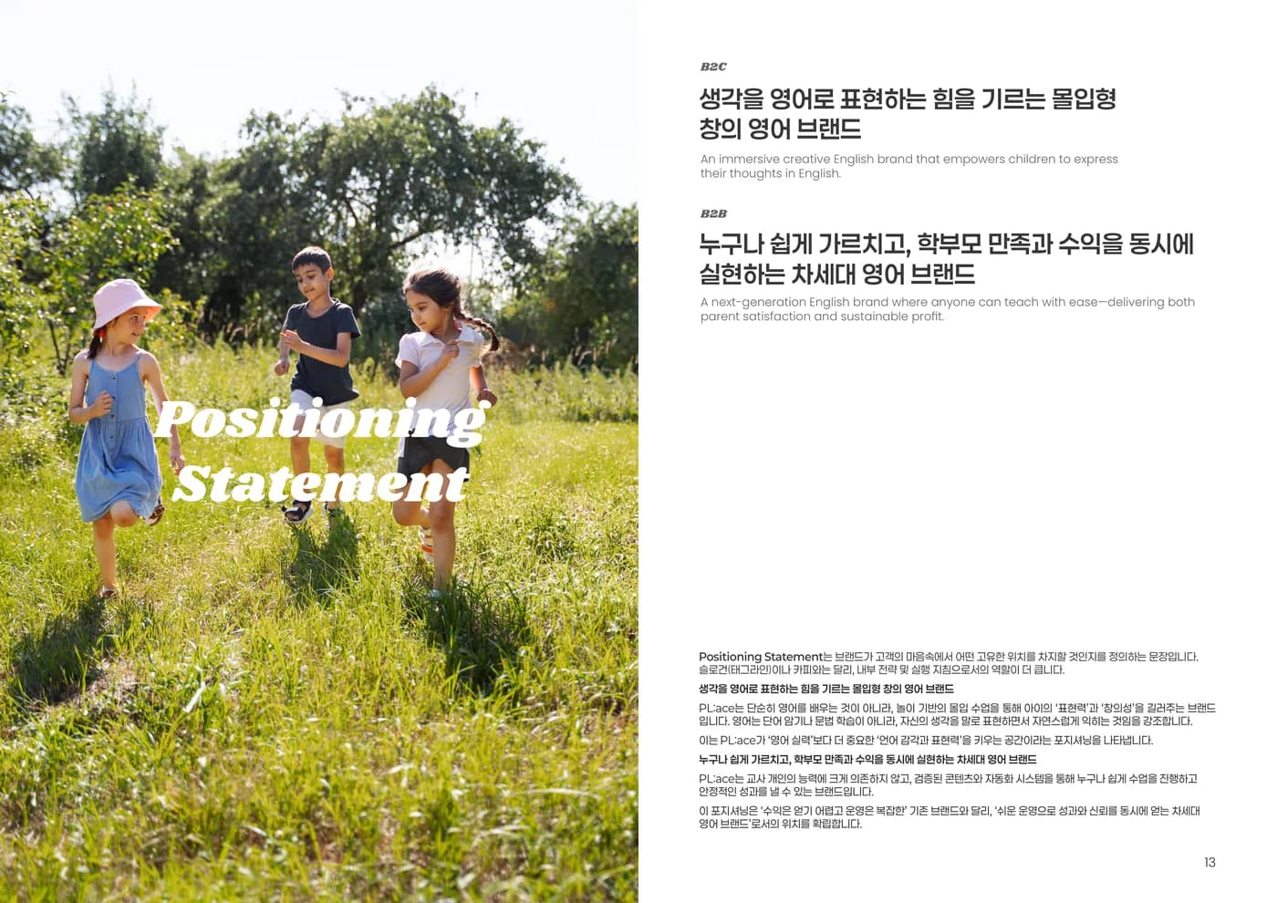 플에이스 포지셔닝 스테이트먼트