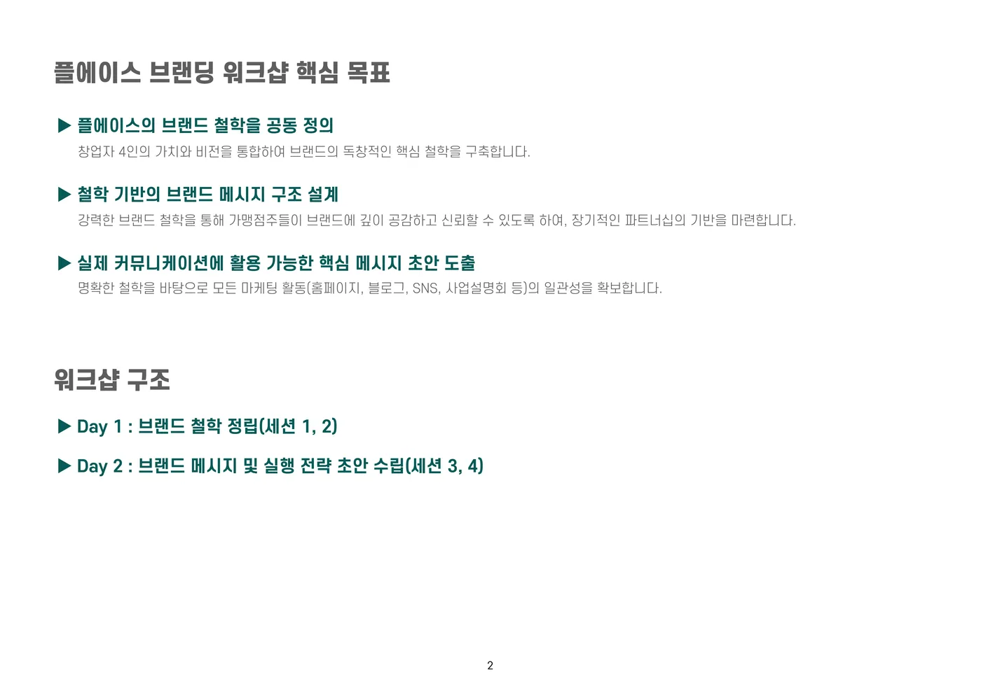 플에이스 브랜딩 워크숍 핵심 목표와 이틀간의 구조