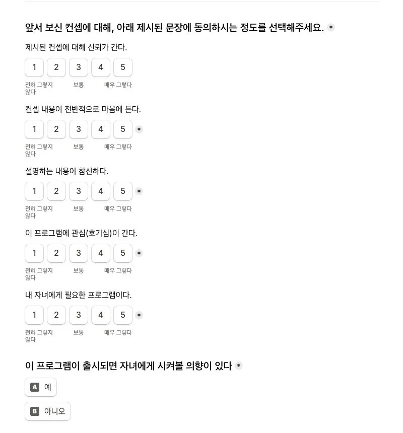 온라인 컨셉조사 실제 페이지의 컨셉 평가와 이용 의향 문항