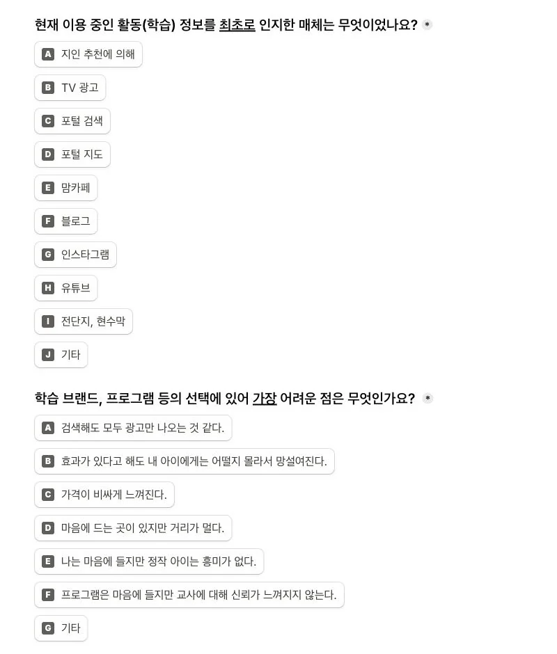 온라인 컨셉조사 실제 페이지의 교육 서비스 인지 경로와 선택 장벽 문항